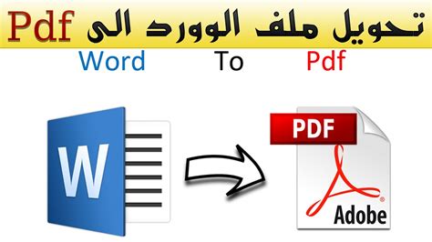تحويل ملف وورد إلى pdf